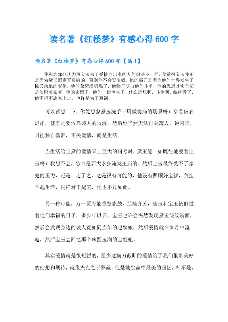 读名著《红楼梦》有感心得600字