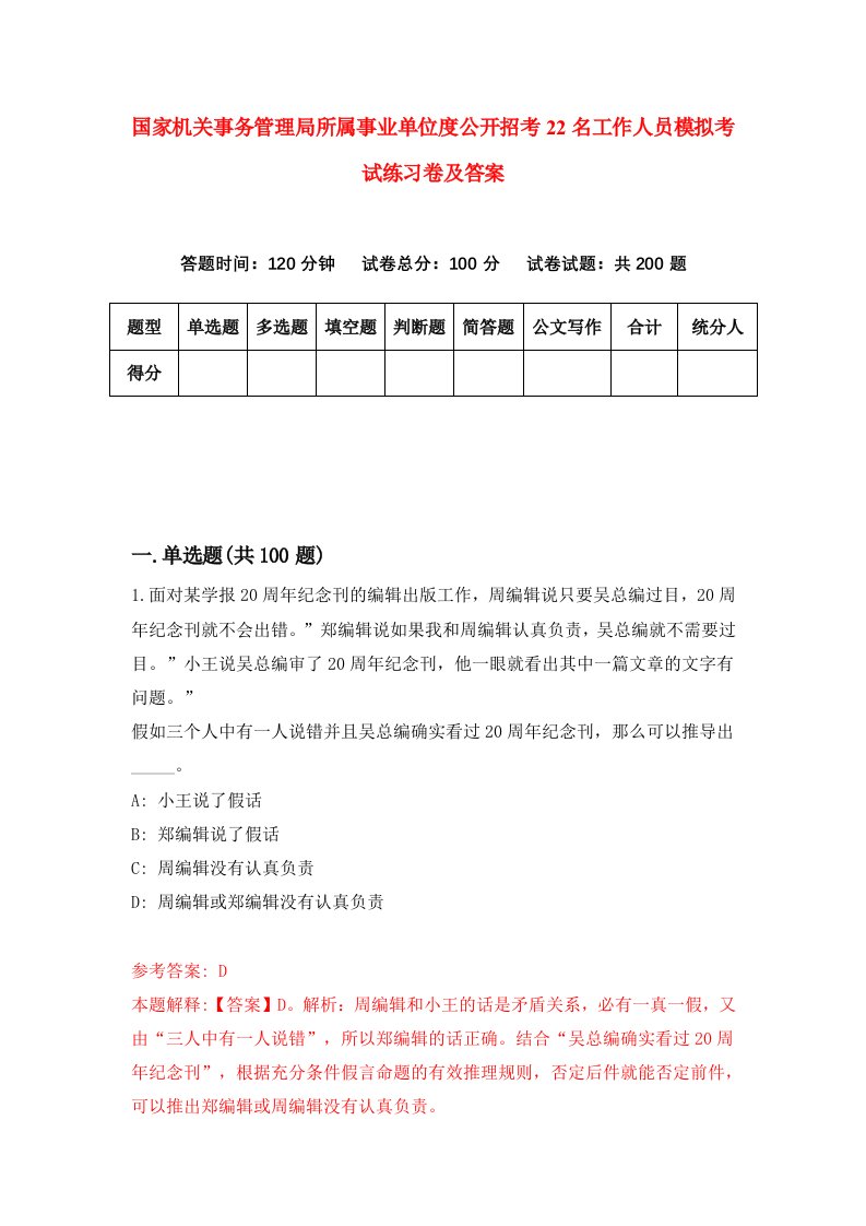 国家机关事务管理局所属事业单位度公开招考22名工作人员模拟考试练习卷及答案第3期