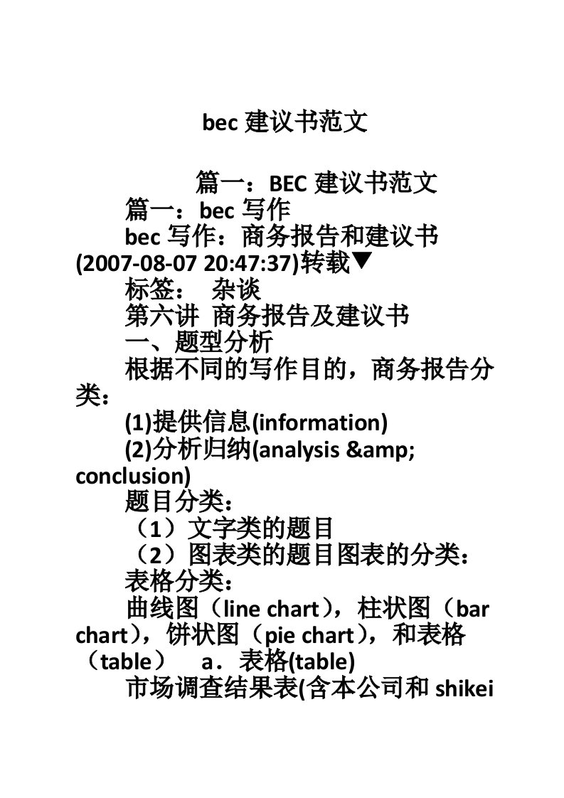 bec建议书范文