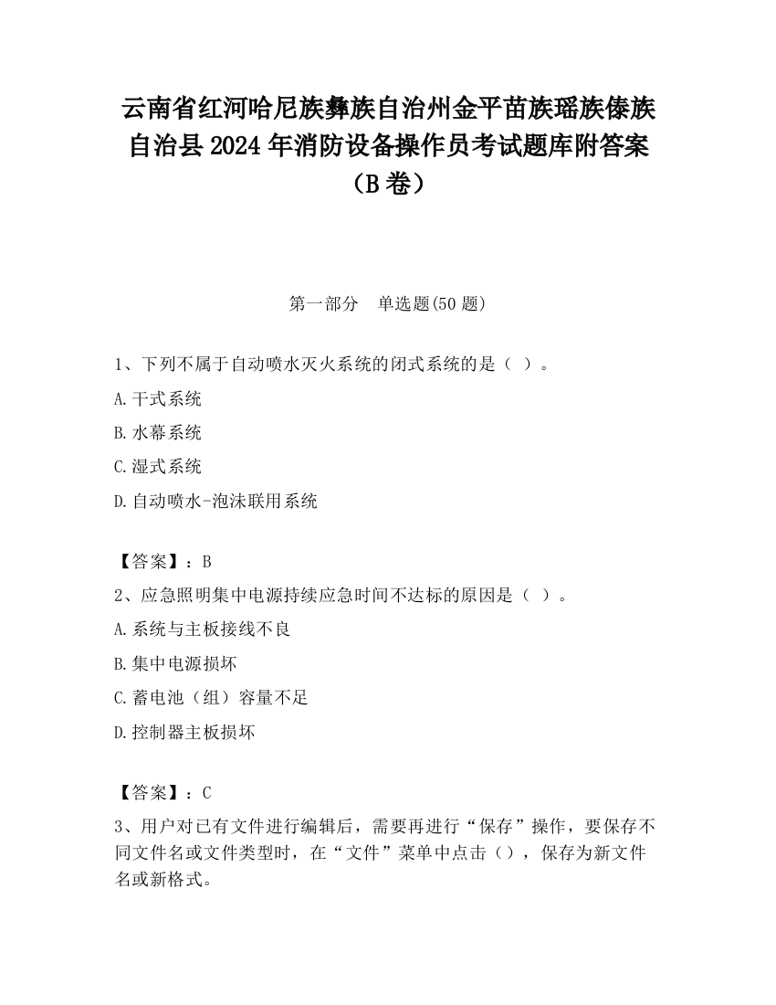 云南省红河哈尼族彝族自治州金平苗族瑶族傣族自治县2024年消防设备操作员考试题库附答案（B卷）