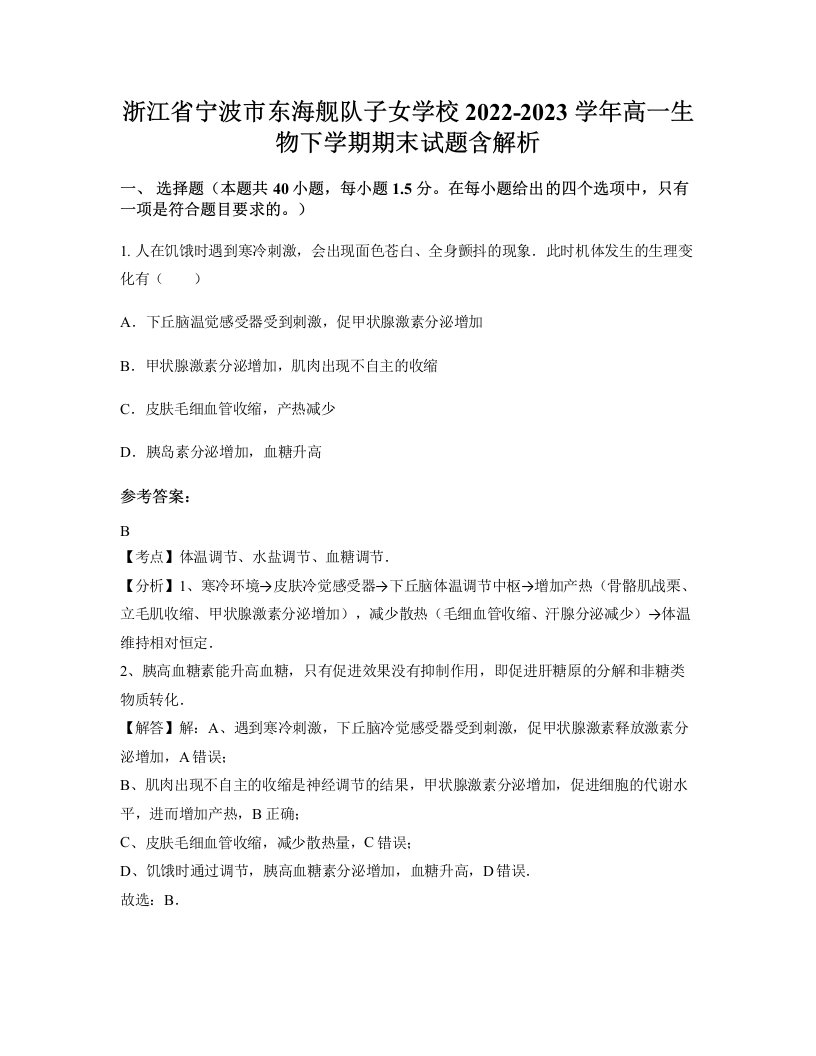 浙江省宁波市东海舰队子女学校2022-2023学年高一生物下学期期末试题含解析