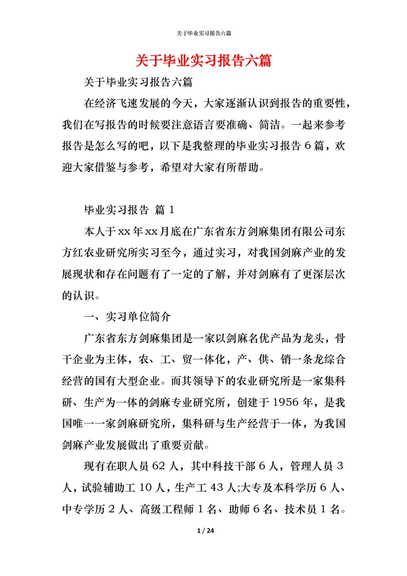 精编关于毕业实习报告六篇