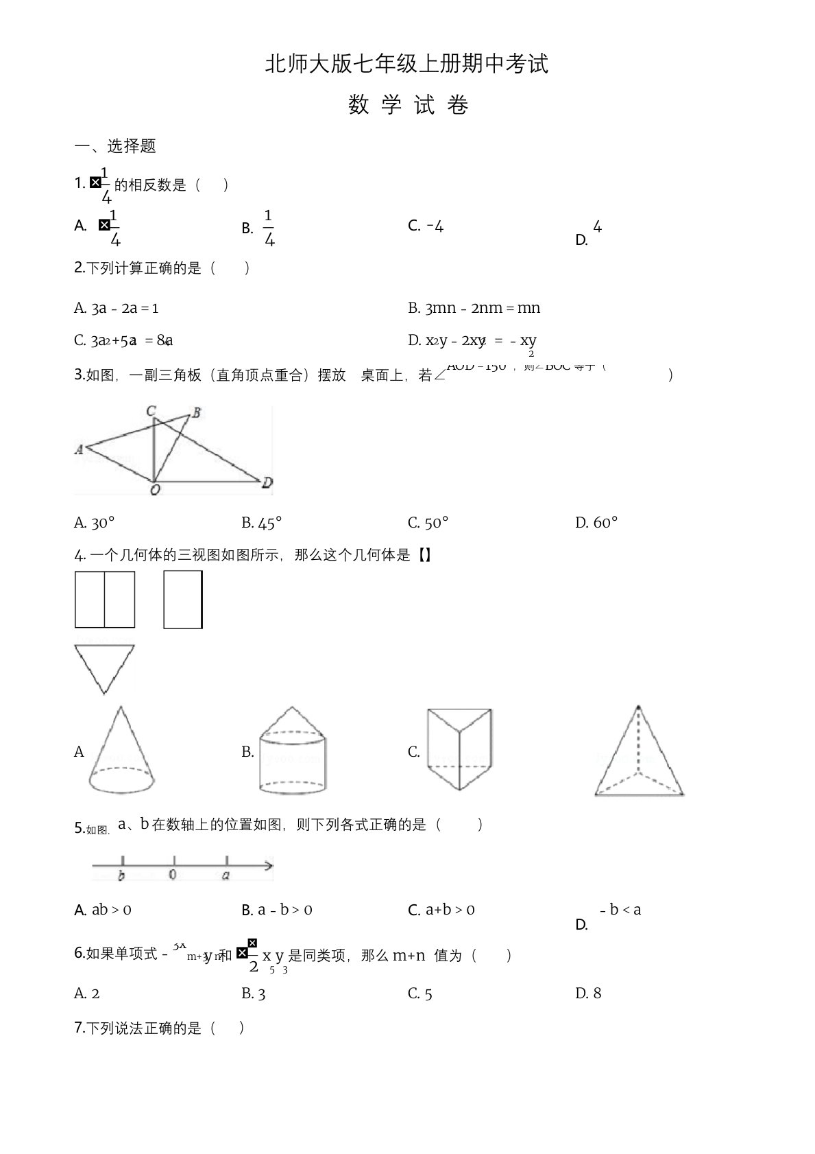 北师大版七年级上册数学期中测试卷及答案