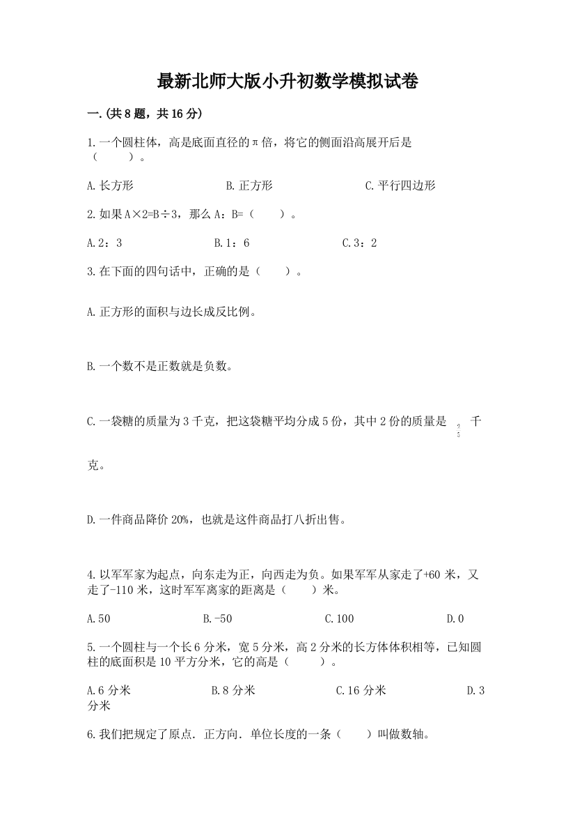 最新北师大版小升初数学模拟试卷附答案【黄金题型】