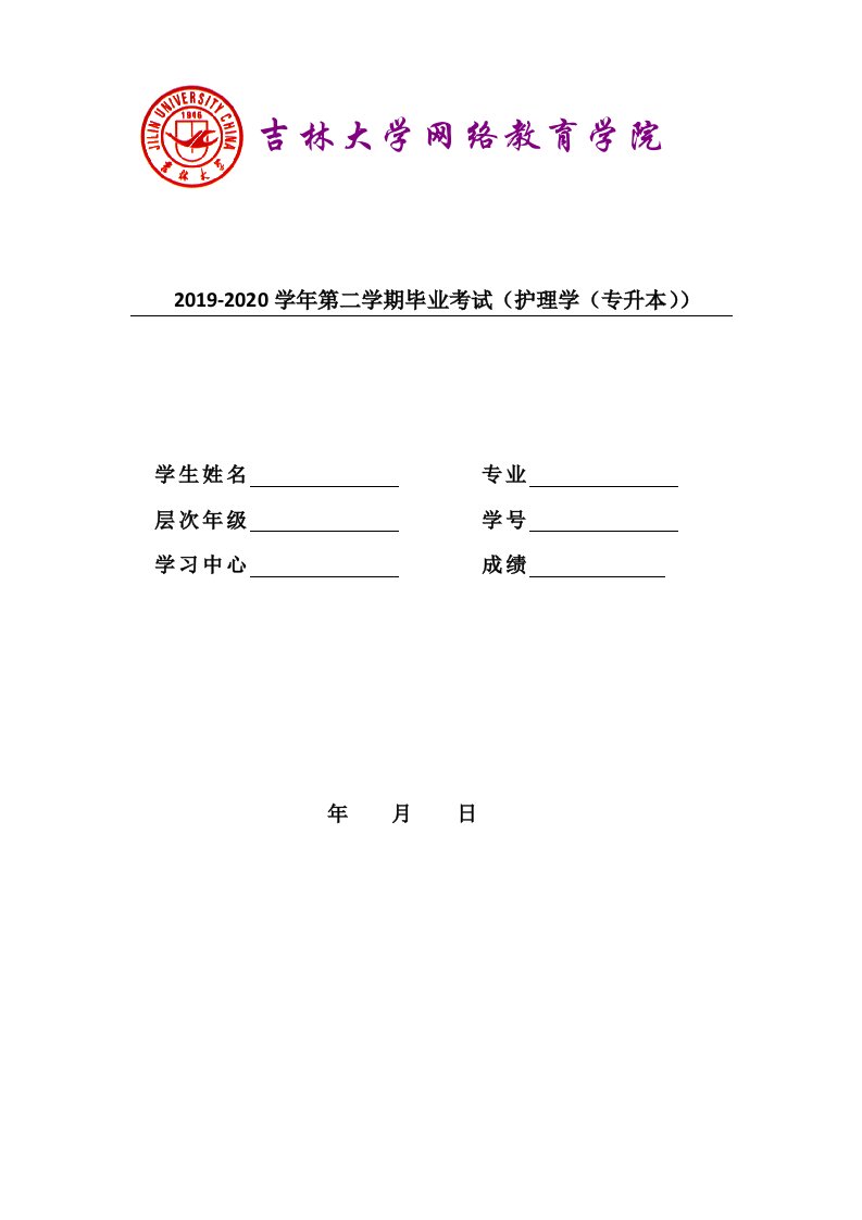 吉林大学20年4月课程考试《护理学（专升本）》离线作业考核试题（答案）