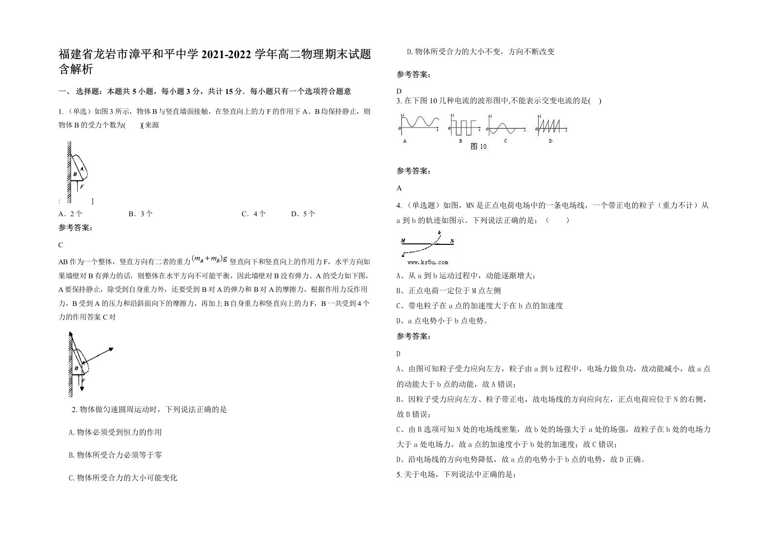 福建省龙岩市漳平和平中学2021-2022学年高二物理期末试题含解析