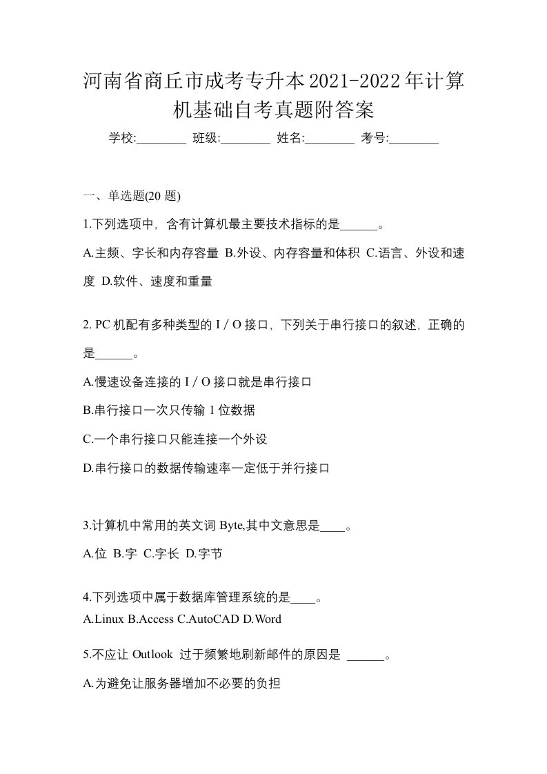 河南省商丘市成考专升本2021-2022年计算机基础自考真题附答案