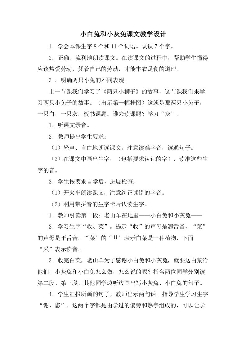 小白兔和小灰兔课文教学设计