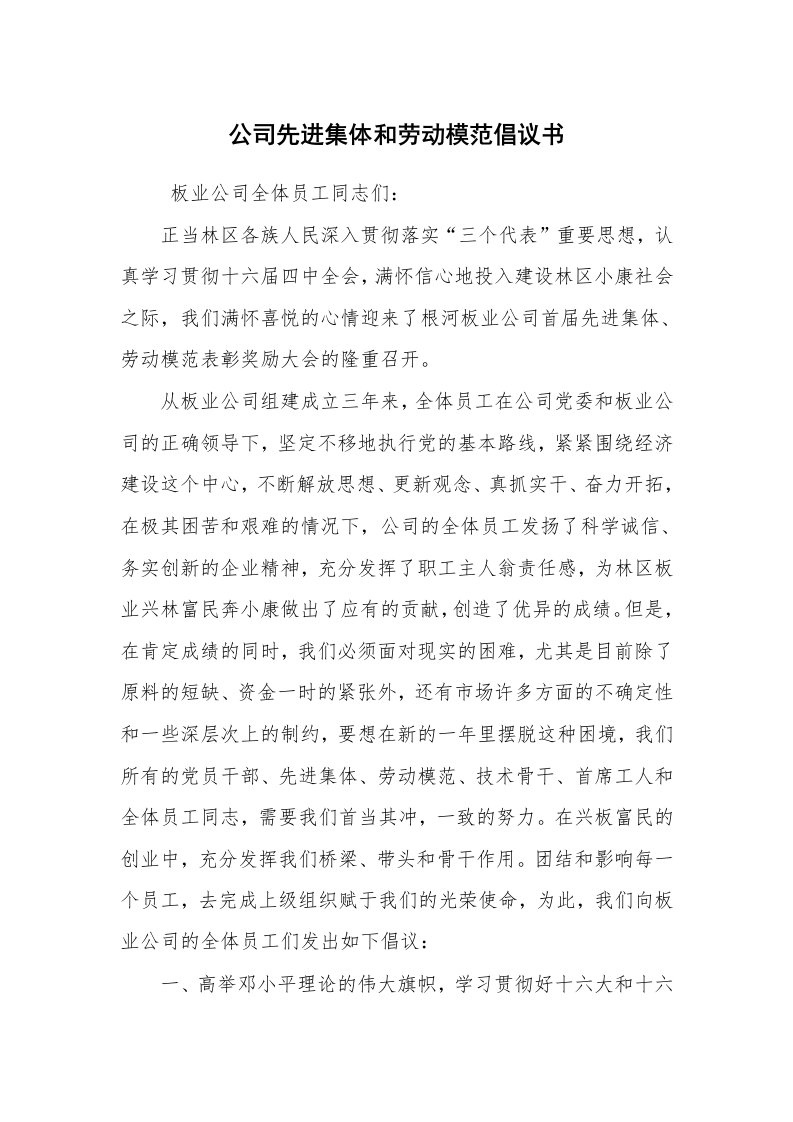 其他范文_常用公文_公司先进集体和劳动模范倡议书