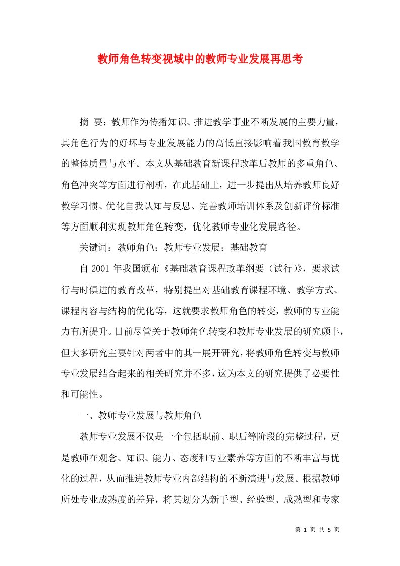 教师角色转变视域中的教师专业发展再思考