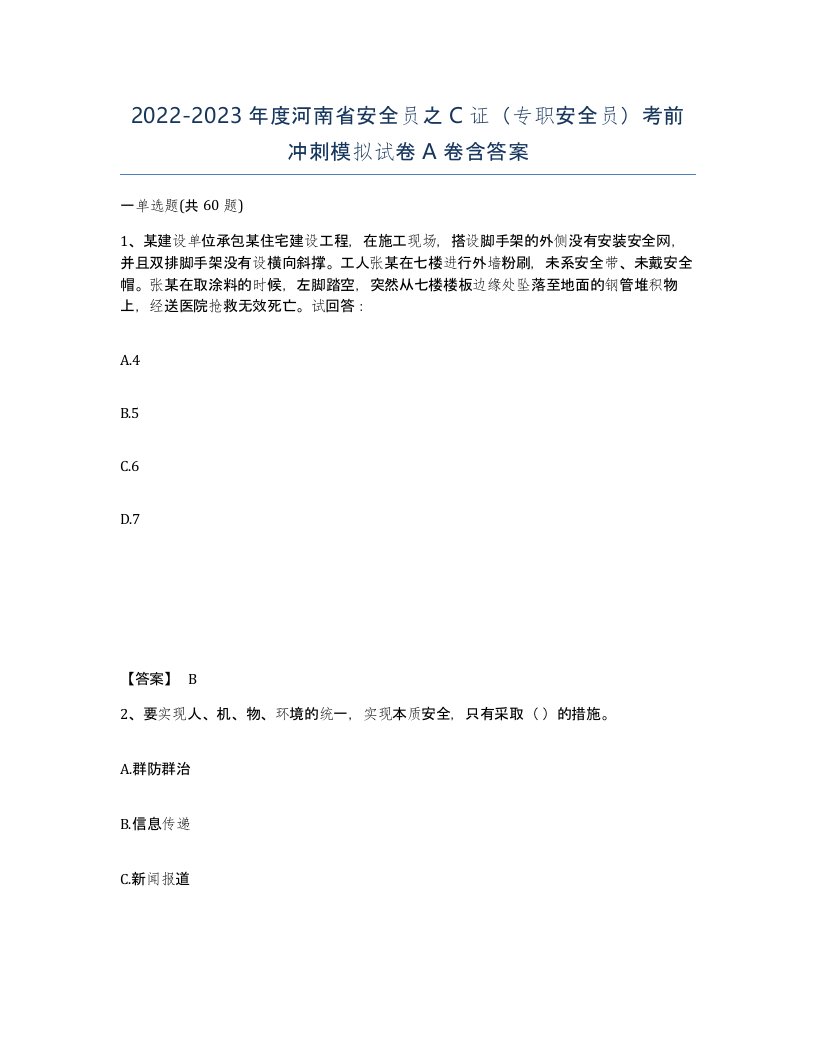 2022-2023年度河南省安全员之C证专职安全员考前冲刺模拟试卷A卷含答案