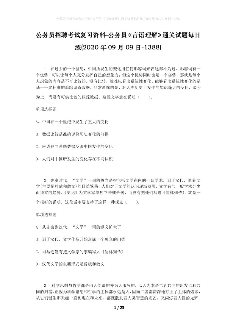 公务员招聘考试复习资料-公务员言语理解通关试题每日练2020年09月09日-1388