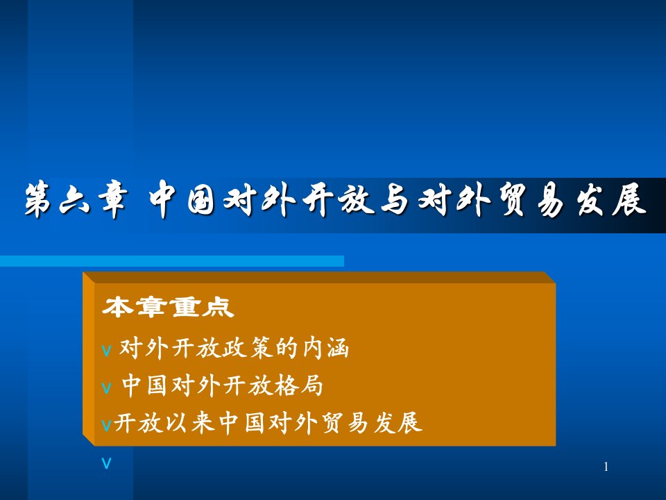 [精选]第六章_中国对外开放与对外贸易发展-1102