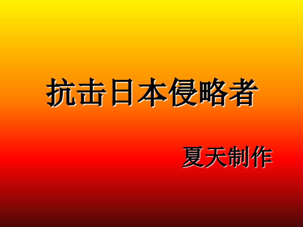 小学六年级上册品社课抗击日本侵略者分析