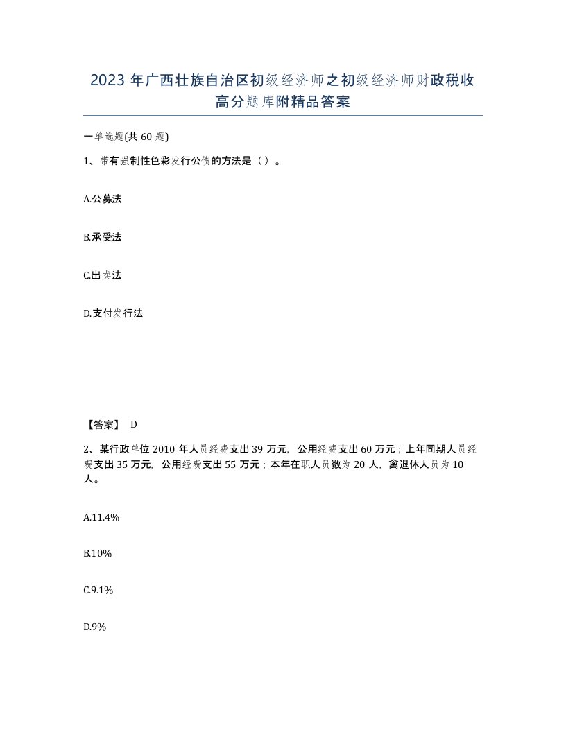 2023年广西壮族自治区初级经济师之初级经济师财政税收高分题库附答案