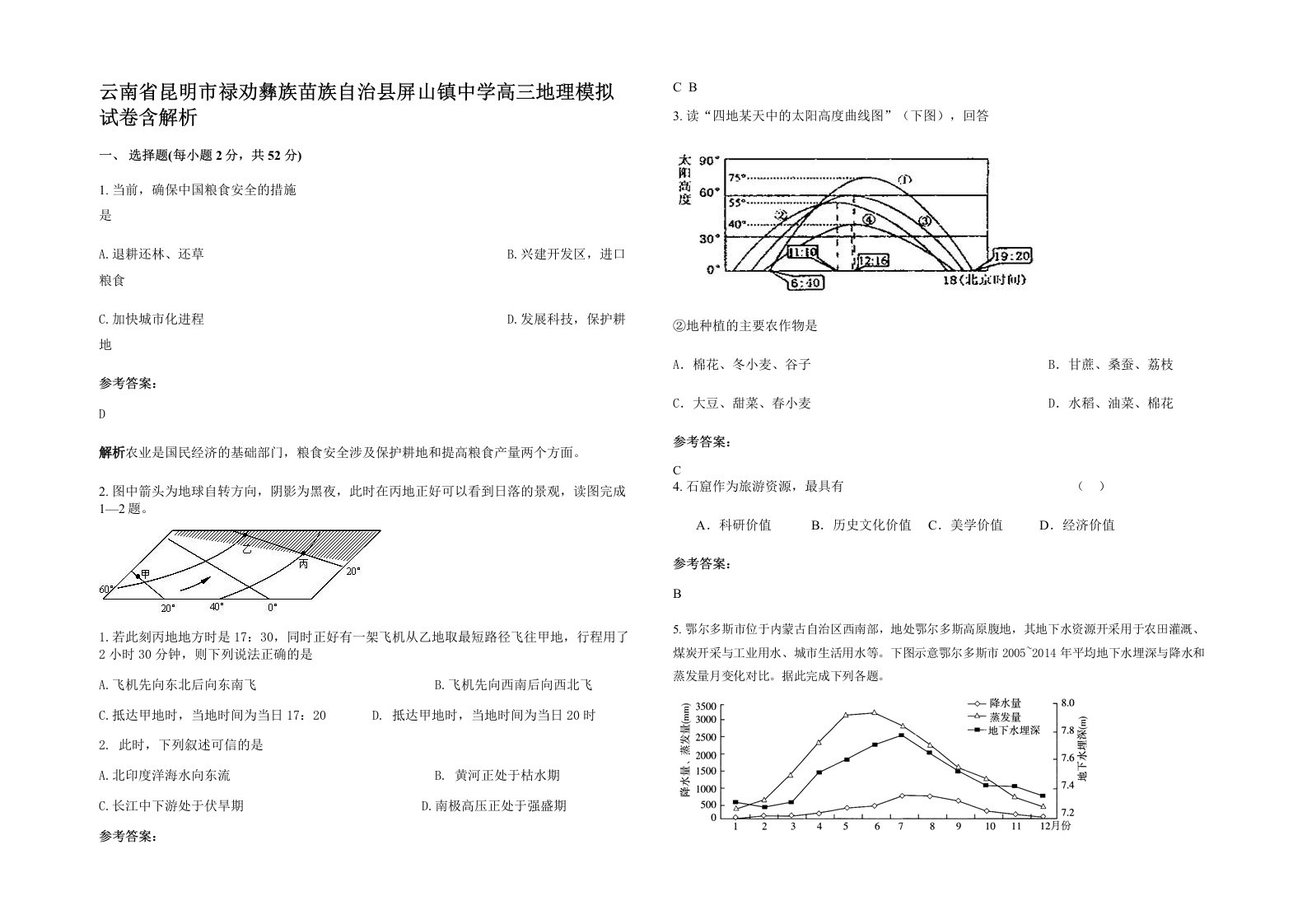 云南省昆明市禄劝彝族苗族自治县屏山镇中学高三地理模拟试卷含解析