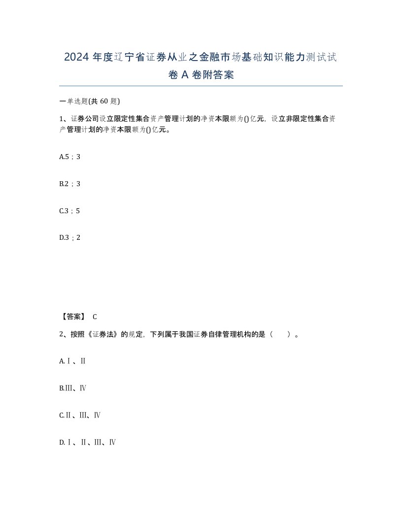 2024年度辽宁省证券从业之金融市场基础知识能力测试试卷A卷附答案