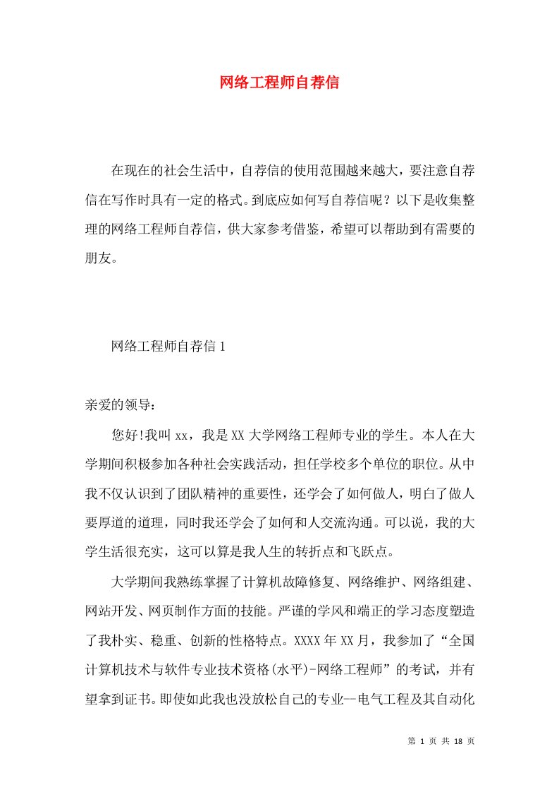 网络工程师自荐信