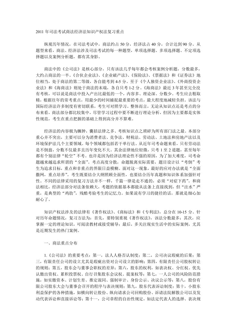 司法考试商法经济法知识产权法复习重点