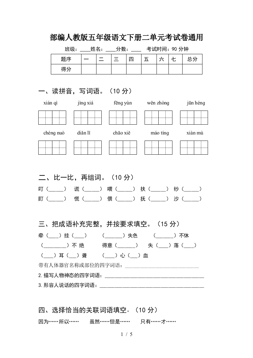 部编人教版五年级语文下册二单元考试卷通用