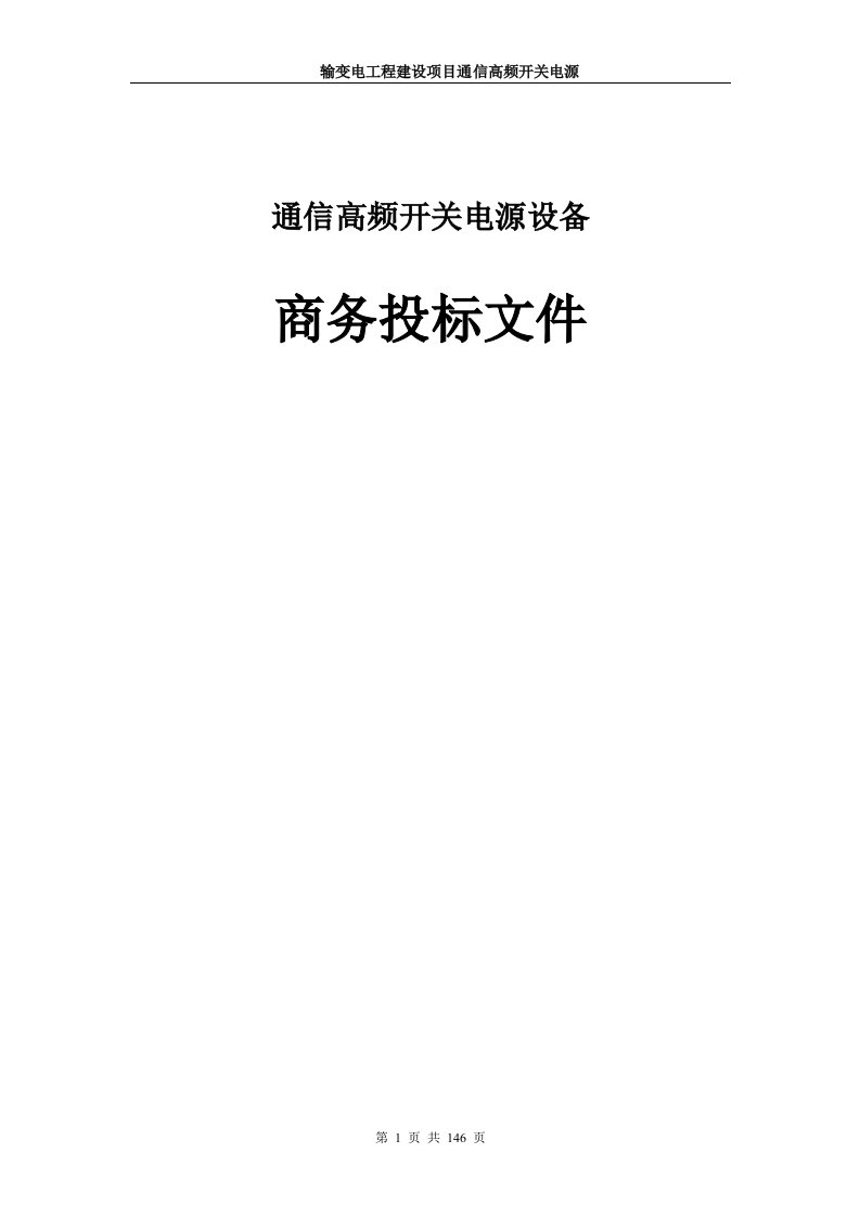 通信高频开关电源设备商务投标文件