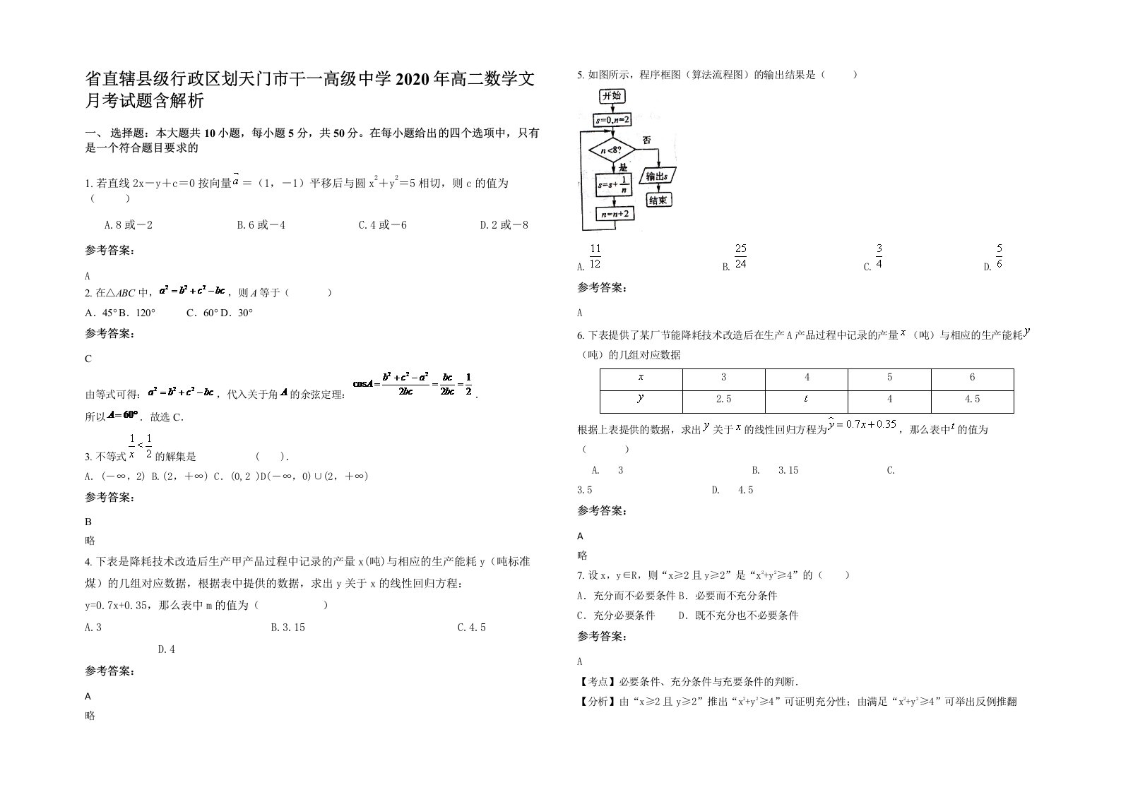 省直辖县级行政区划天门市干一高级中学2020年高二数学文月考试题含解析