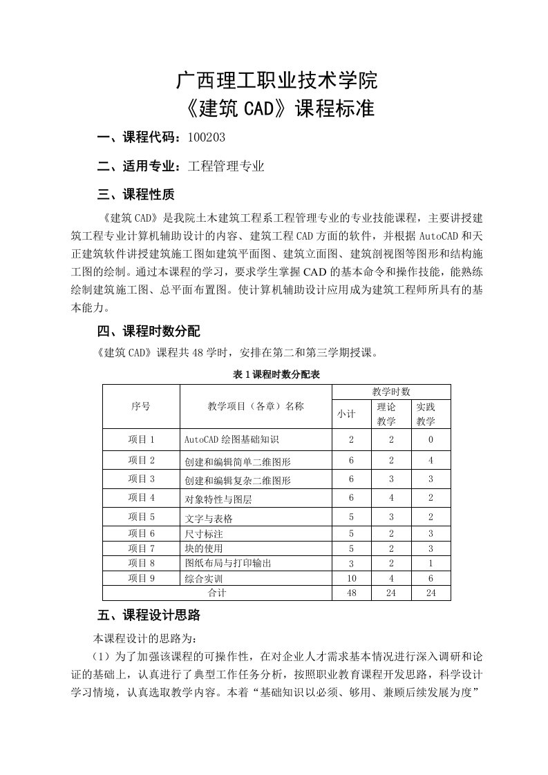 《建筑CAD》课程标准