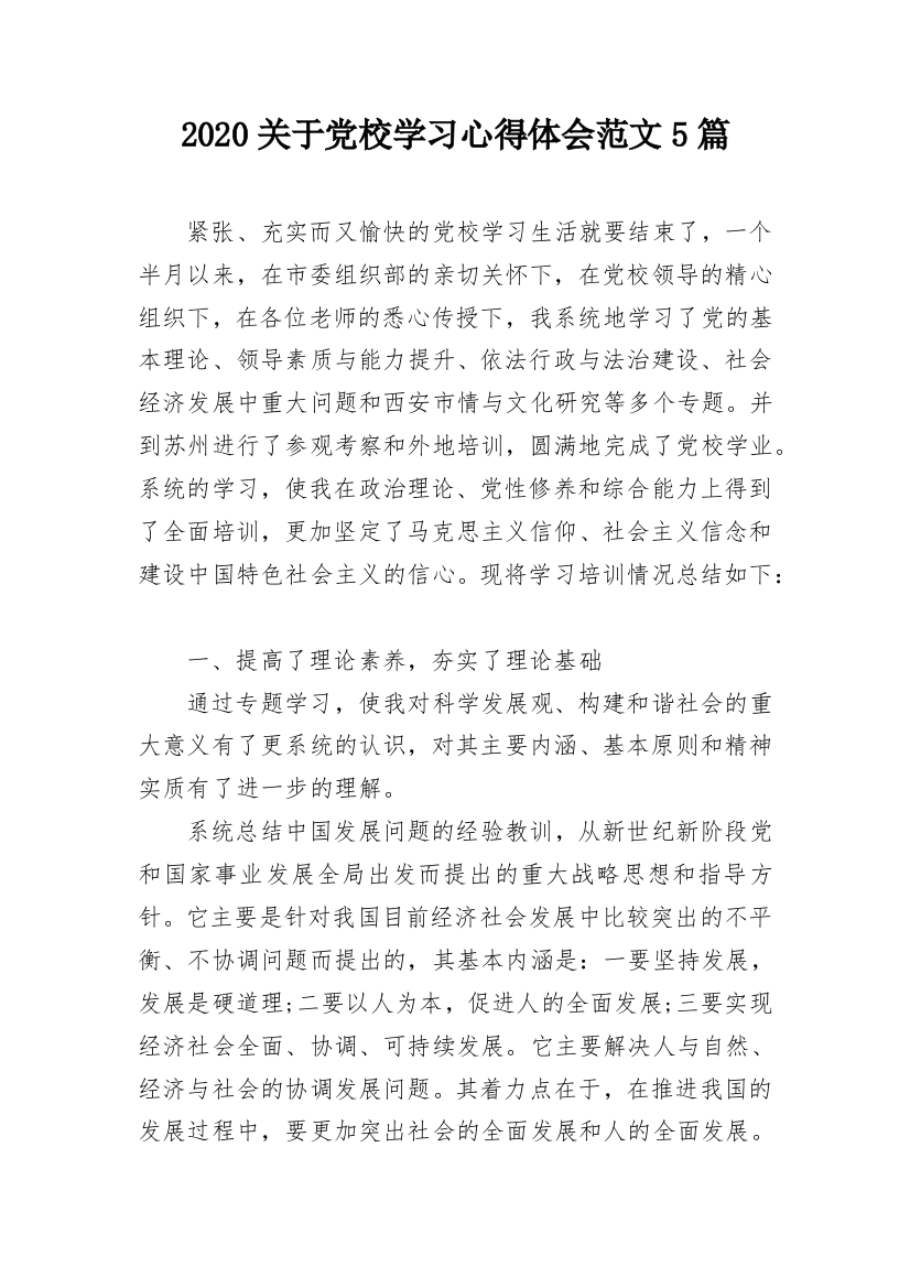 2020关于党校学习心得体会范文5篇_1