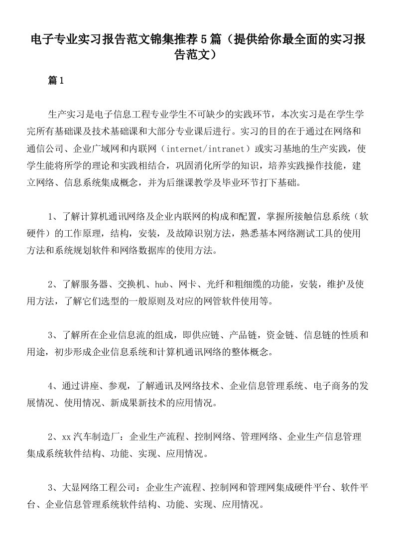 电子专业实习报告范文锦集推荐5篇（提供给你最全面的实习报告范文）