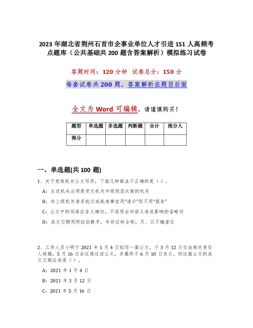 2023年湖北省荆州石首市企事业单位人才引进151人高频考点题库公共基础共200题含答案解析模拟练习试卷