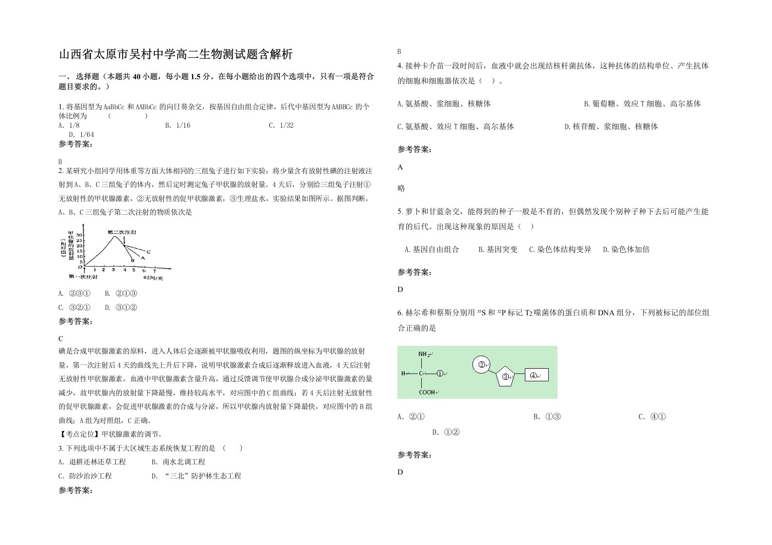 山西省太原市吴村中学高二生物测试题含解析