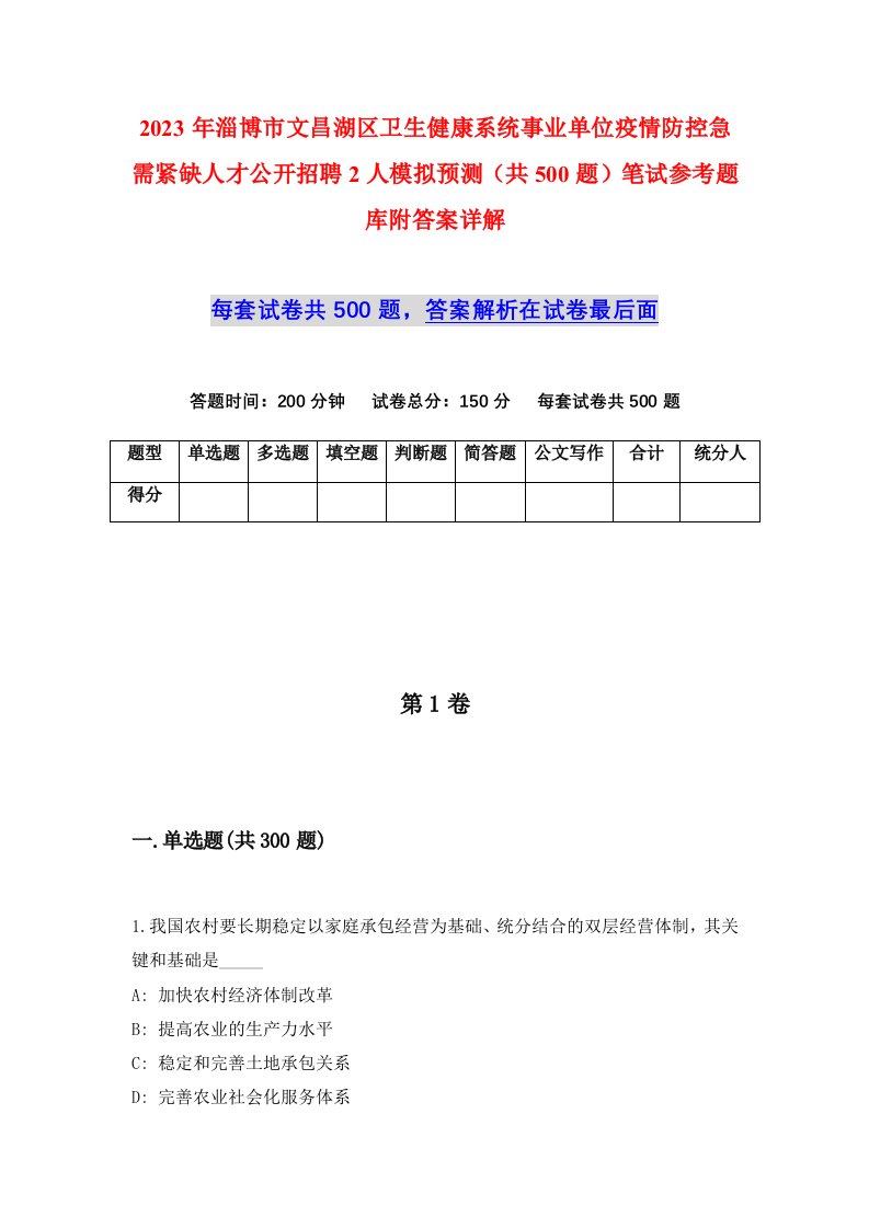 2023年淄博市文昌湖区卫生健康系统事业单位疫情防控急需紧缺人才公开招聘2人模拟预测共500题笔试参考题库附答案详解