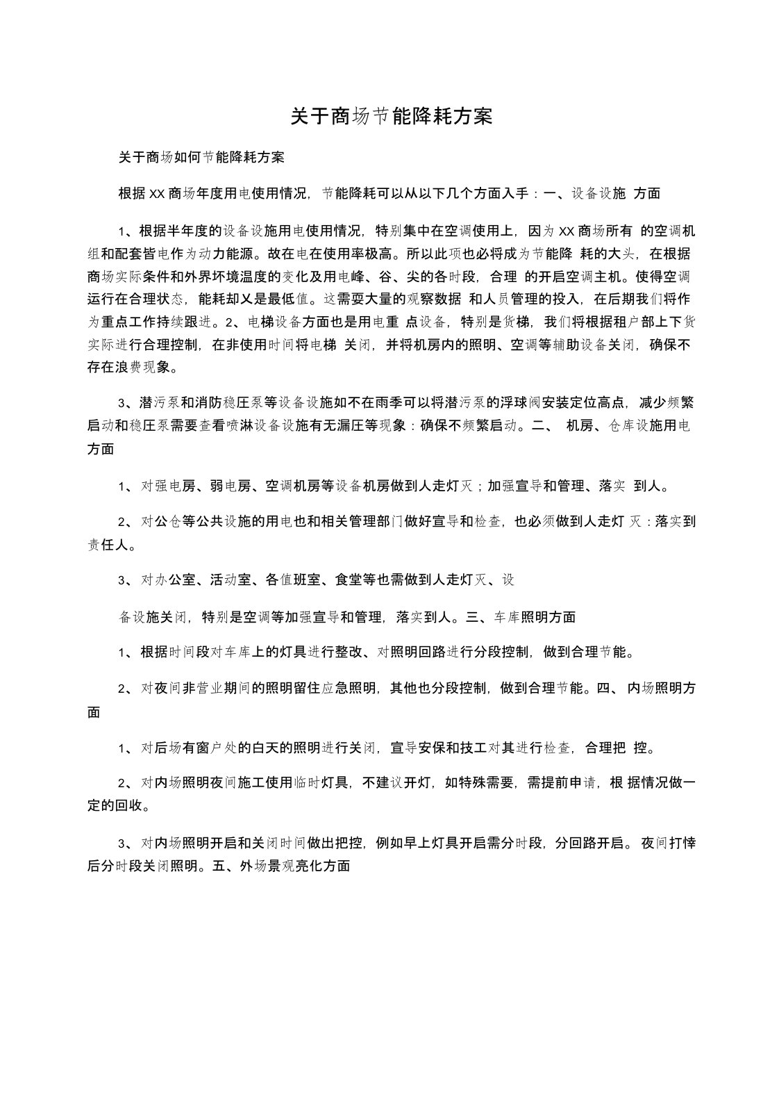 关于商场节能降耗方案