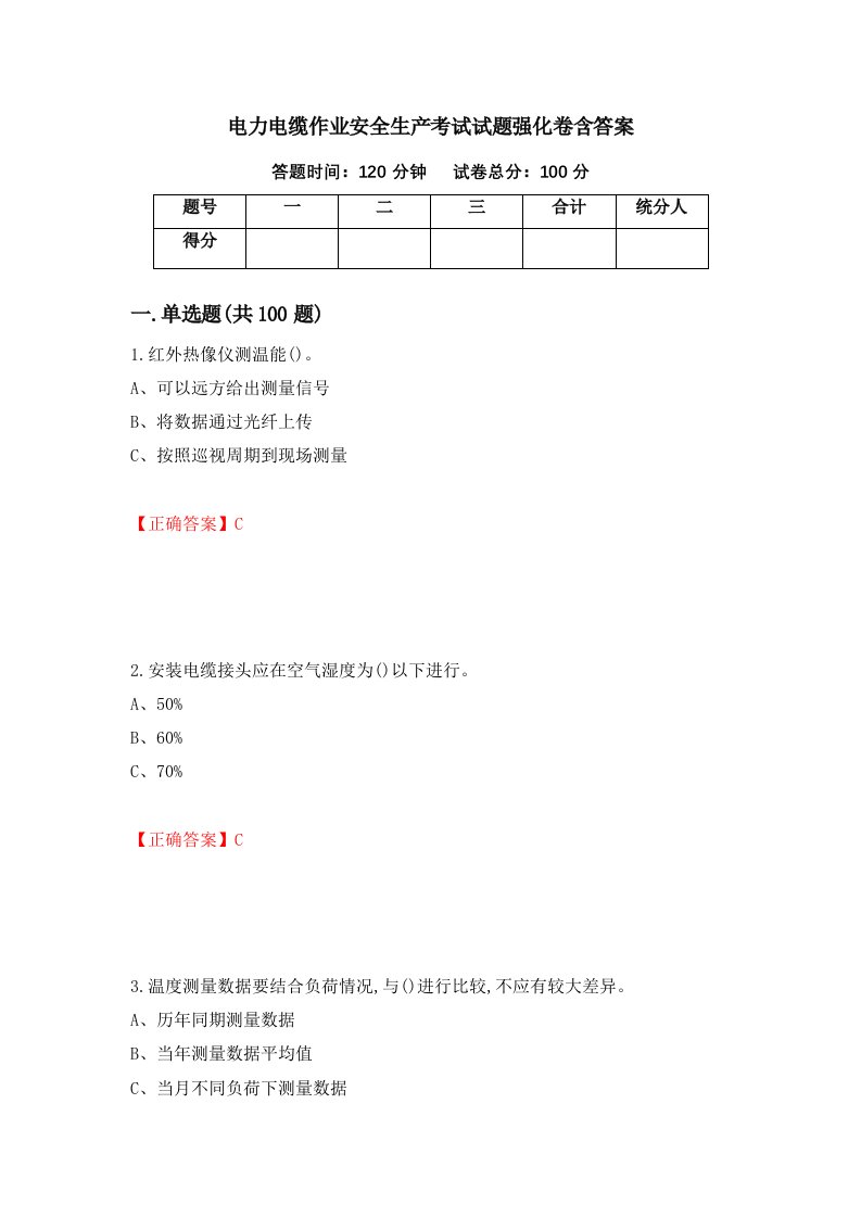 电力电缆作业安全生产考试试题强化卷含答案第5套