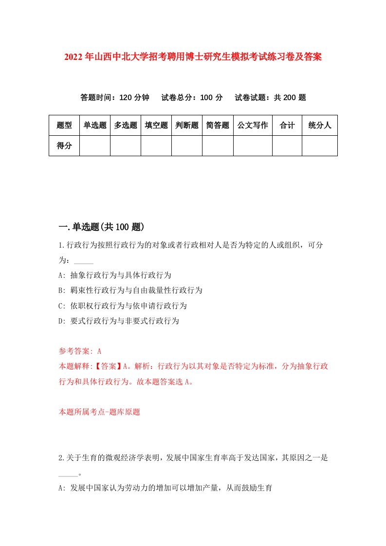 2022年山西中北大学招考聘用博士研究生模拟考试练习卷及答案第3次