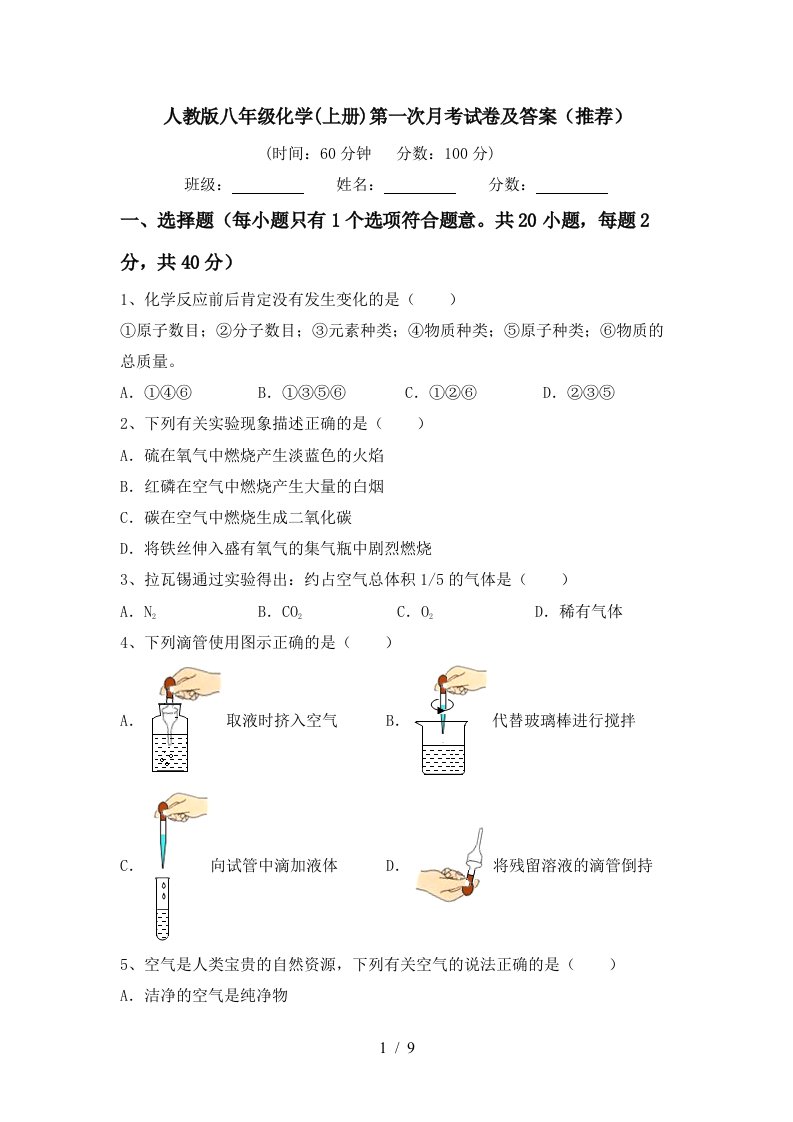 人教版八年级化学上册第一次月考试卷及答案推荐