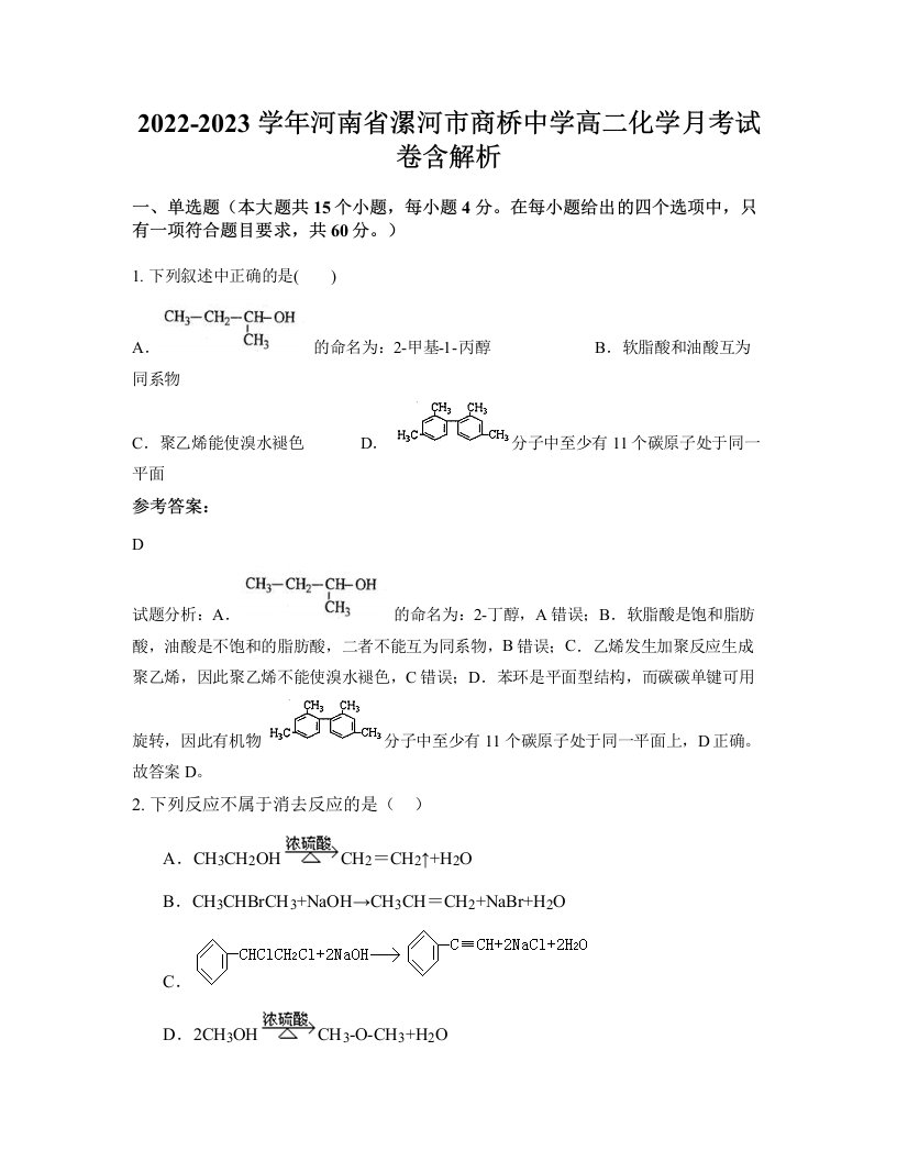 2022-2023学年河南省漯河市商桥中学高二化学月考试卷含解析