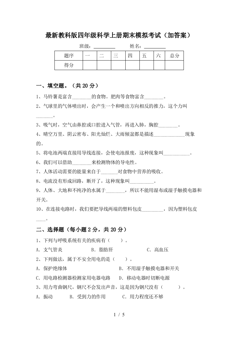 最新教科版四年级科学上册期末模拟考试(加答案)