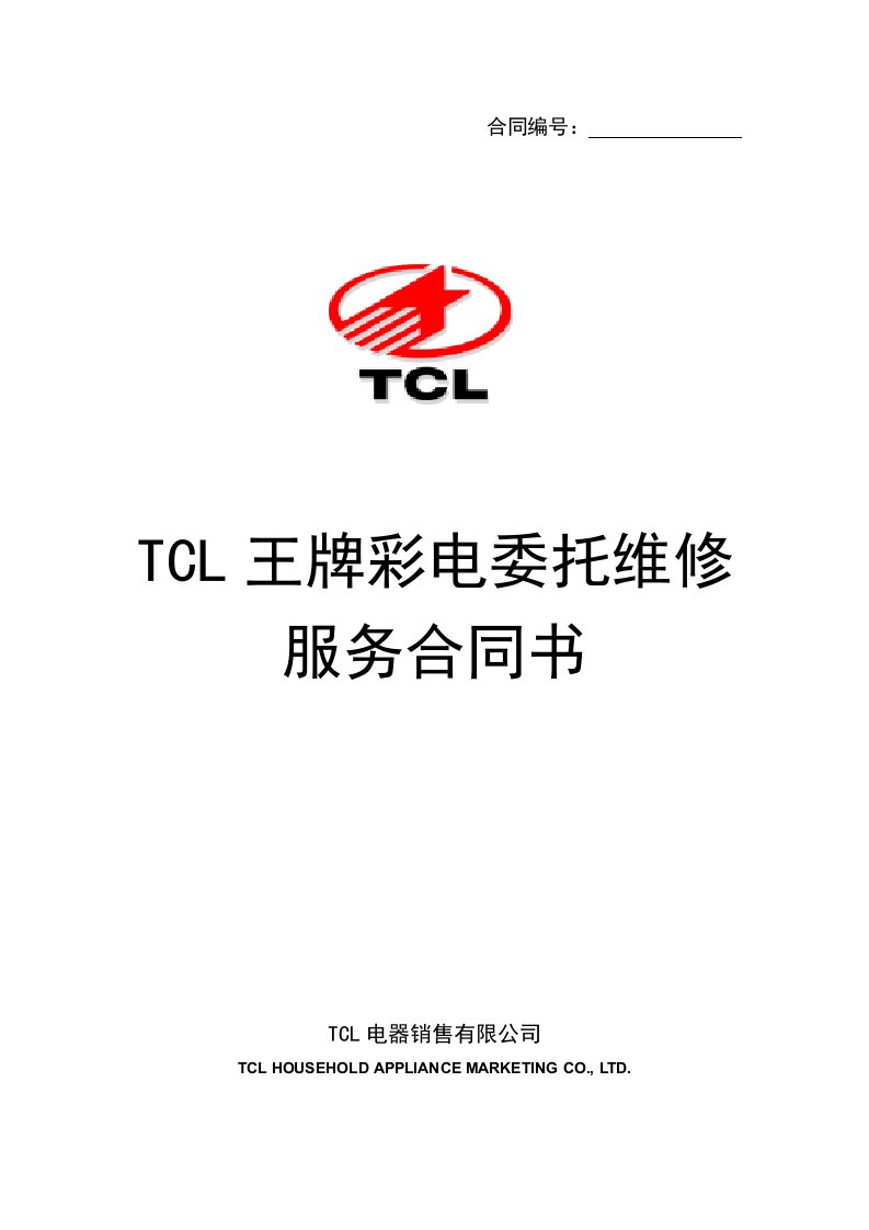 TCL王牌彩电委托维修服务合同样本