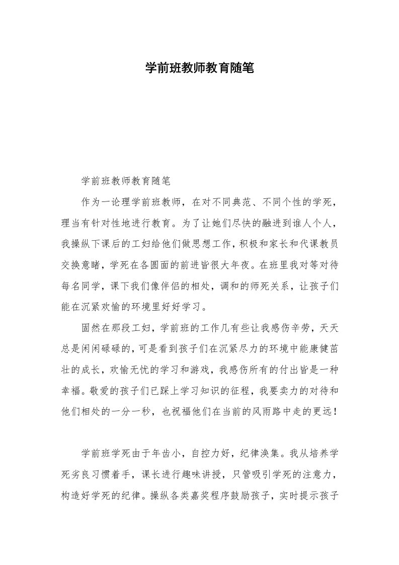 学前班教师教育随笔