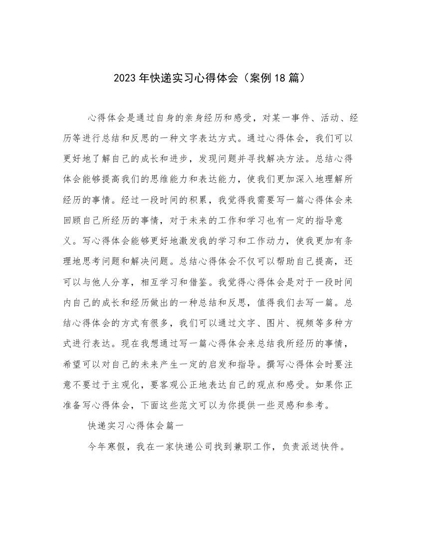 2023年快递实习心得体会（案例18篇）