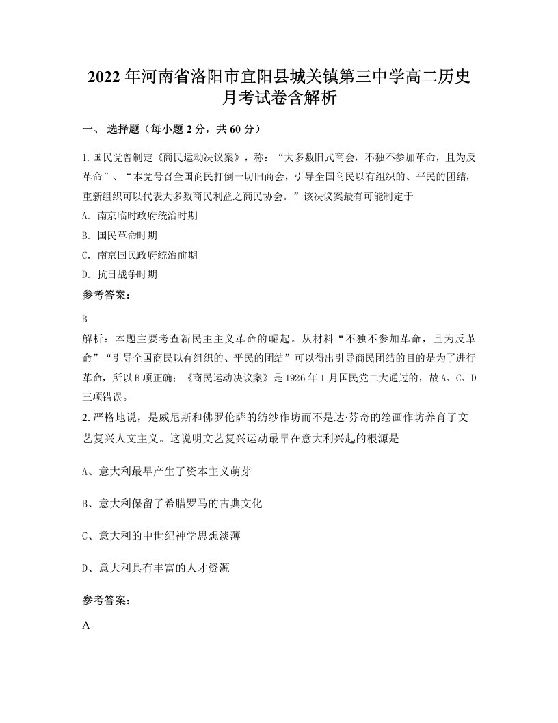 2022年河南省洛阳市宜阳县城关镇第三中学高二历史月考试卷含解析