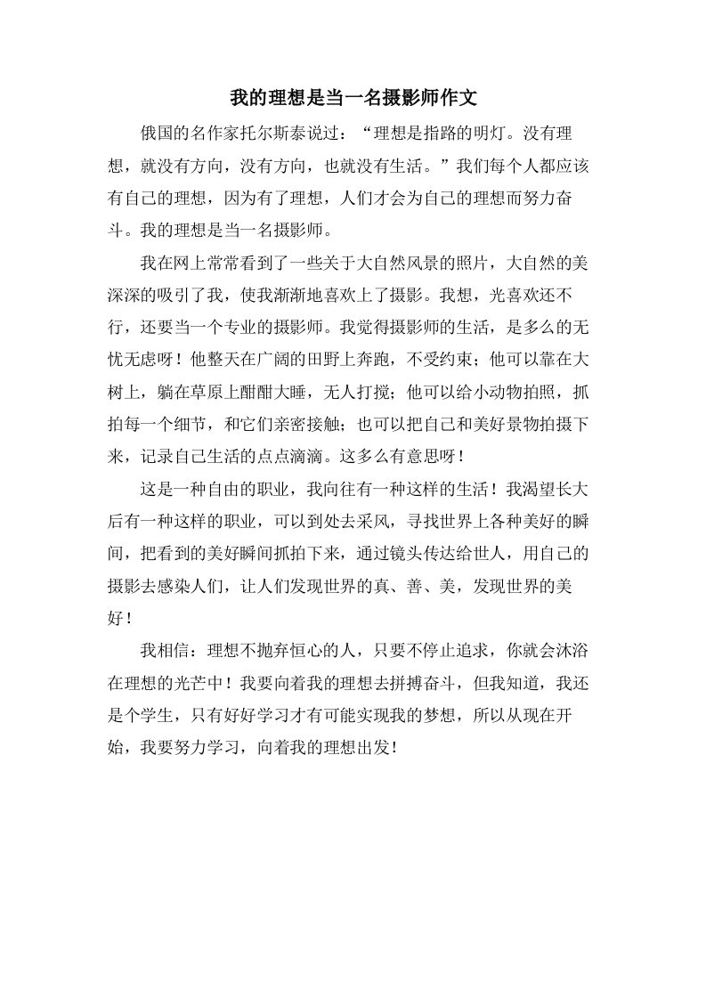 我的理想是当一名摄影师作文