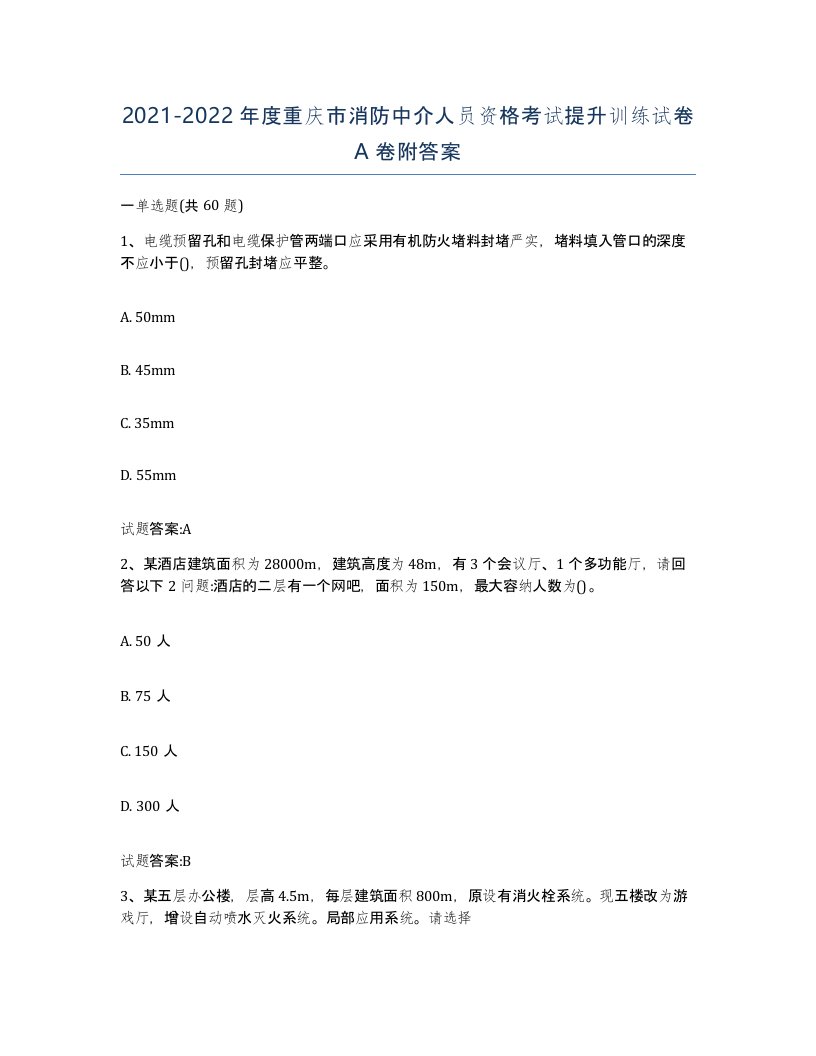 2021-2022年度重庆市消防中介人员资格考试提升训练试卷A卷附答案