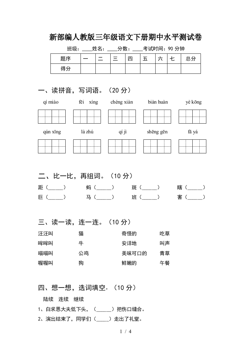 新部编人教版三年级语文下册期中水平测试卷