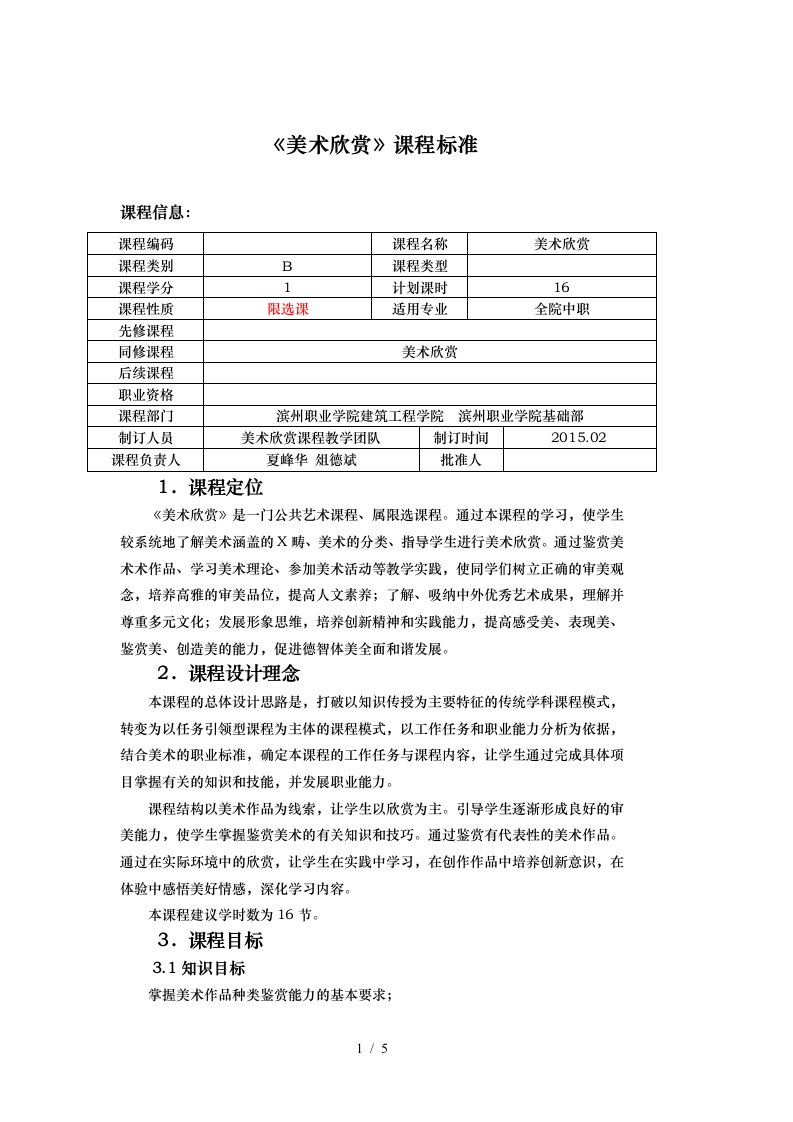 美术欣赏课程标准中职资料