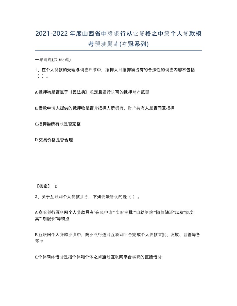 2021-2022年度山西省中级银行从业资格之中级个人贷款模考预测题库夺冠系列