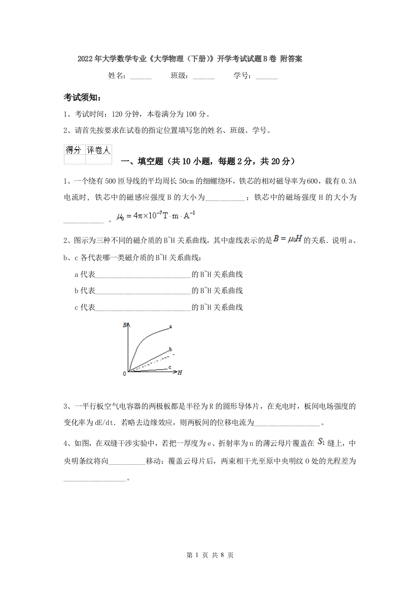 2022年大学数学专业大学物理下册开学考试试题B卷-附答案