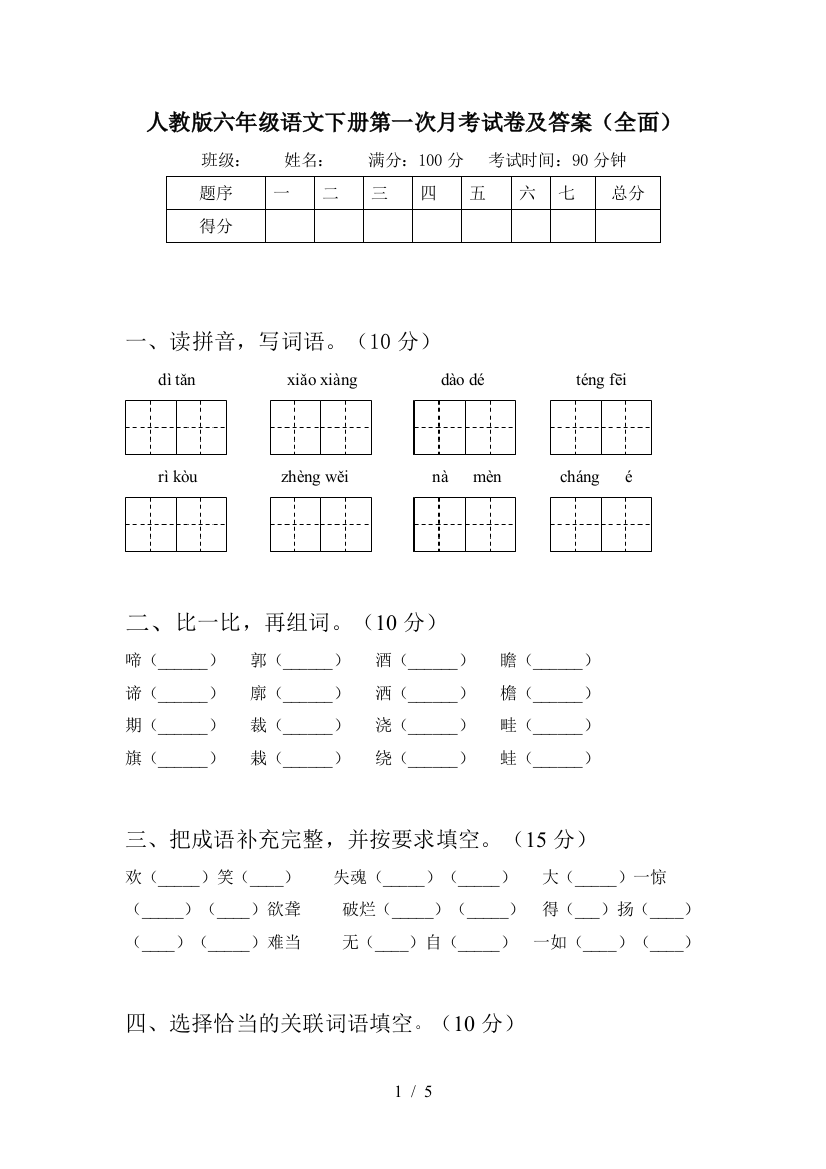 人教版六年级语文下册第一次月考试卷及答案(全面)