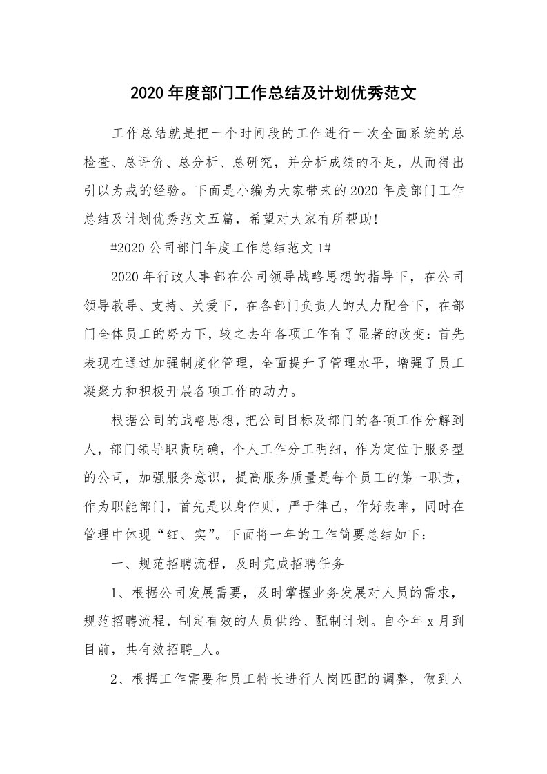 工作总结_2020年度部门工作总结及计划优秀范文